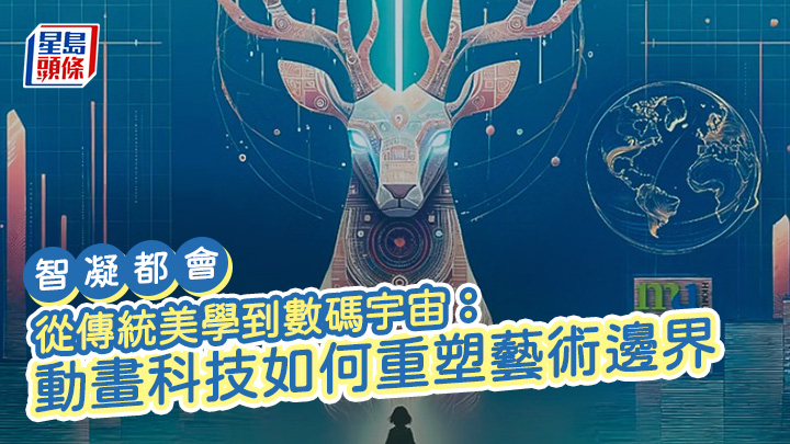 從傳統美學到數碼宇宙:動畫科技如何重塑藝術邊界|智凝都會