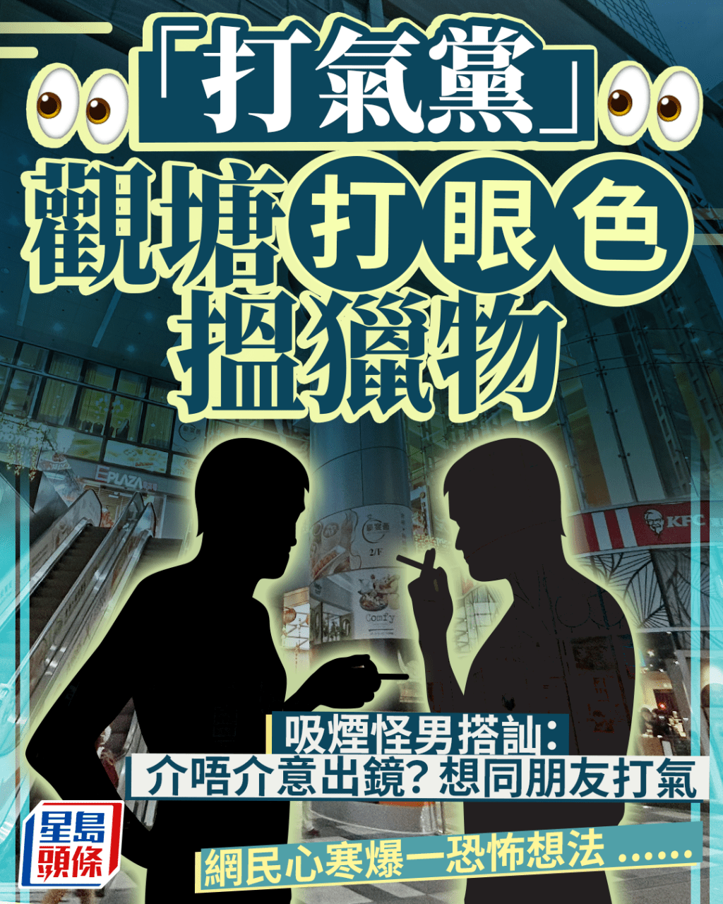 「打氣黨」觀塘搵獵物 吸煙怪男搭訕:介唔介意出鏡?想同朋友打氣 網民心寒爆一恐怖想法......|Juicy叮 「打氣黨」觀塘搵獵物 吸煙怪男搭訕:介唔介意出鏡?想同朋友打氣 網民心寒爆一恐怖想法......|Juicy叮