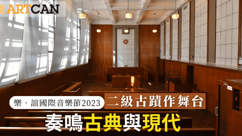 樂.誼國際音樂節2023|二級古蹟作舞台 五場免費音樂會奏鳴古典與現代