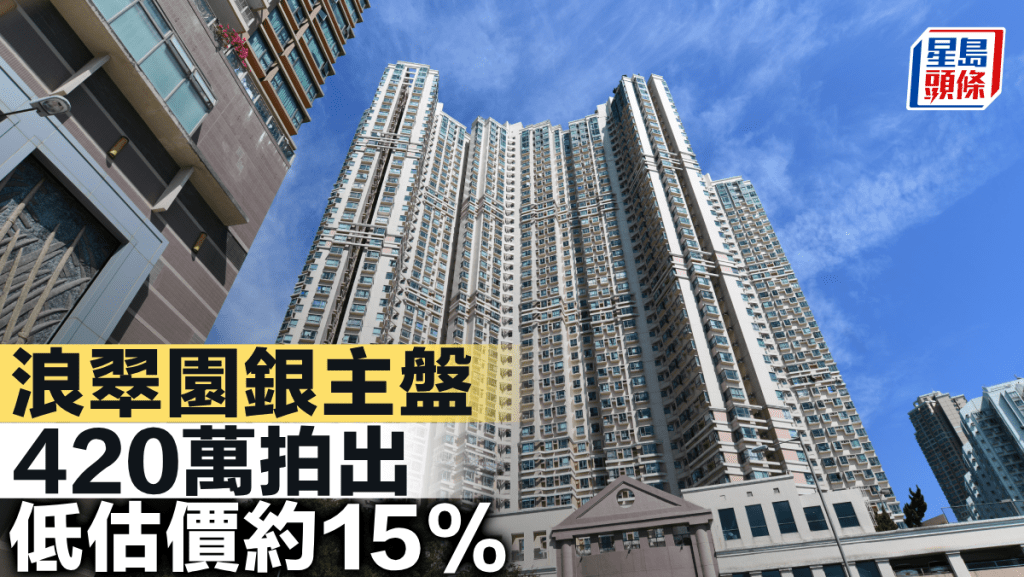 浪翠園銀主盤420萬拍出 低估價約15%