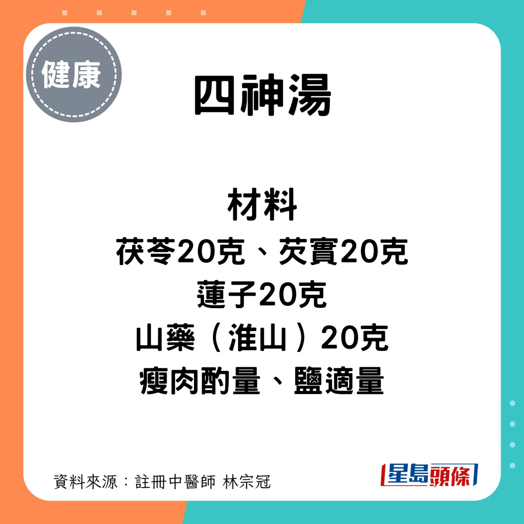 四神汤材料