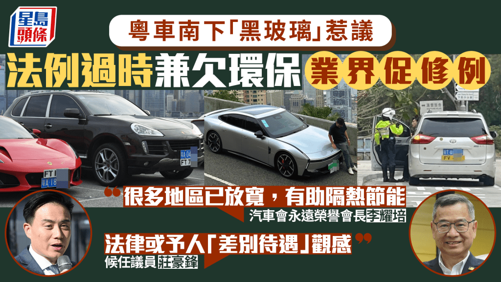 粵車南下惹「雙標」爭議 議員專家質疑限制「黑玻璃」不環保 促修例接軌國際