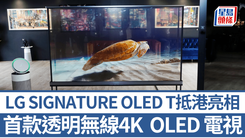 LG首款透明4K OLED電視SIGNATURE OLED T首度在本地亮相，預計3月下旬開賣，售價待定。