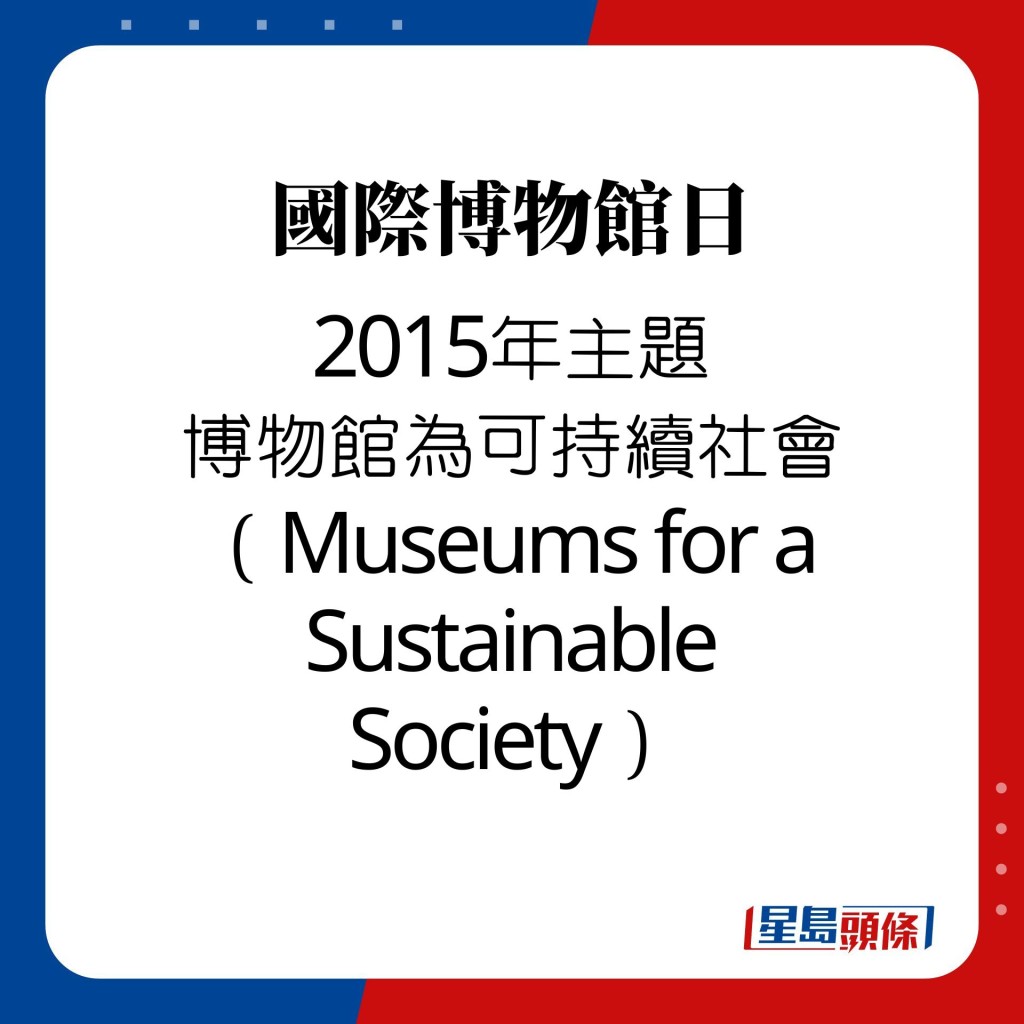 國際博物館日｜2015年主題 博物館為可持續社會（Museums for a Sustainable Society）