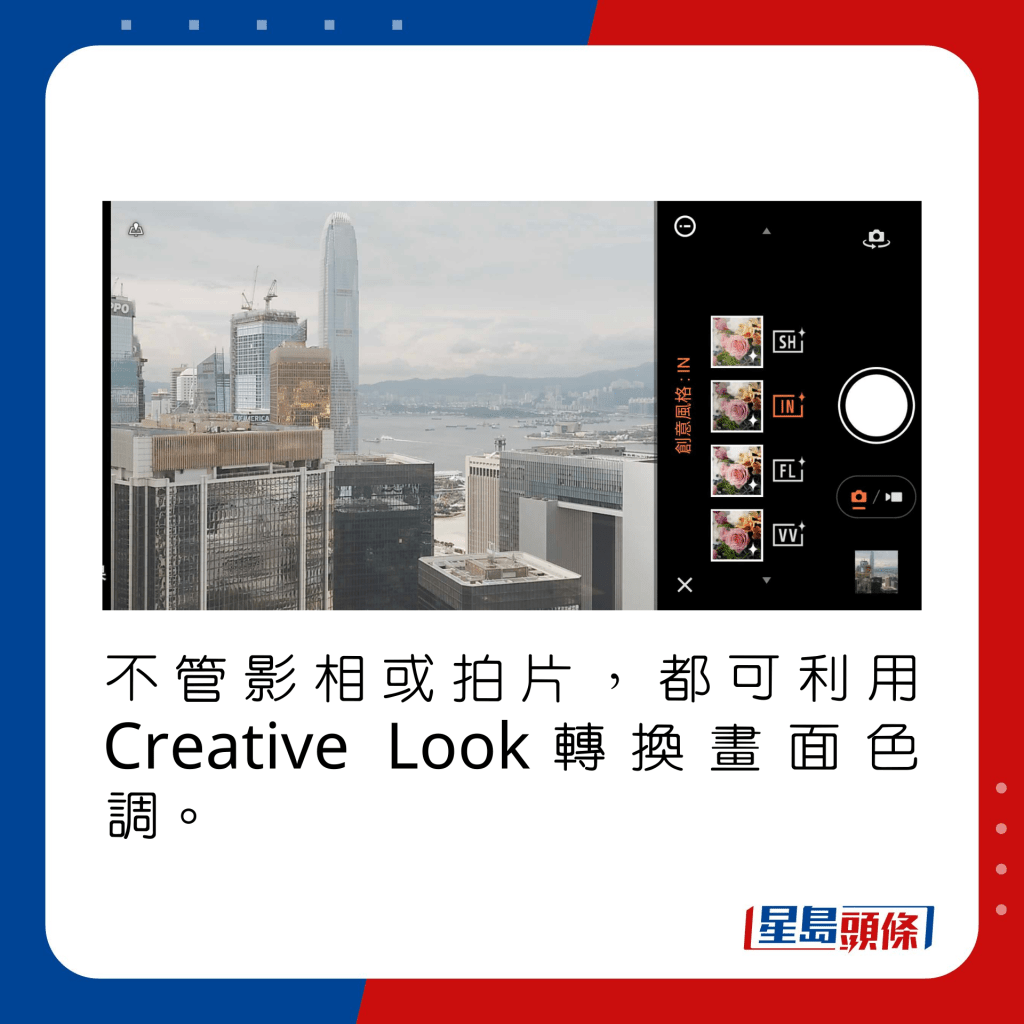 不管影相或拍片，都可利用Creative Look轉換畫面色調。