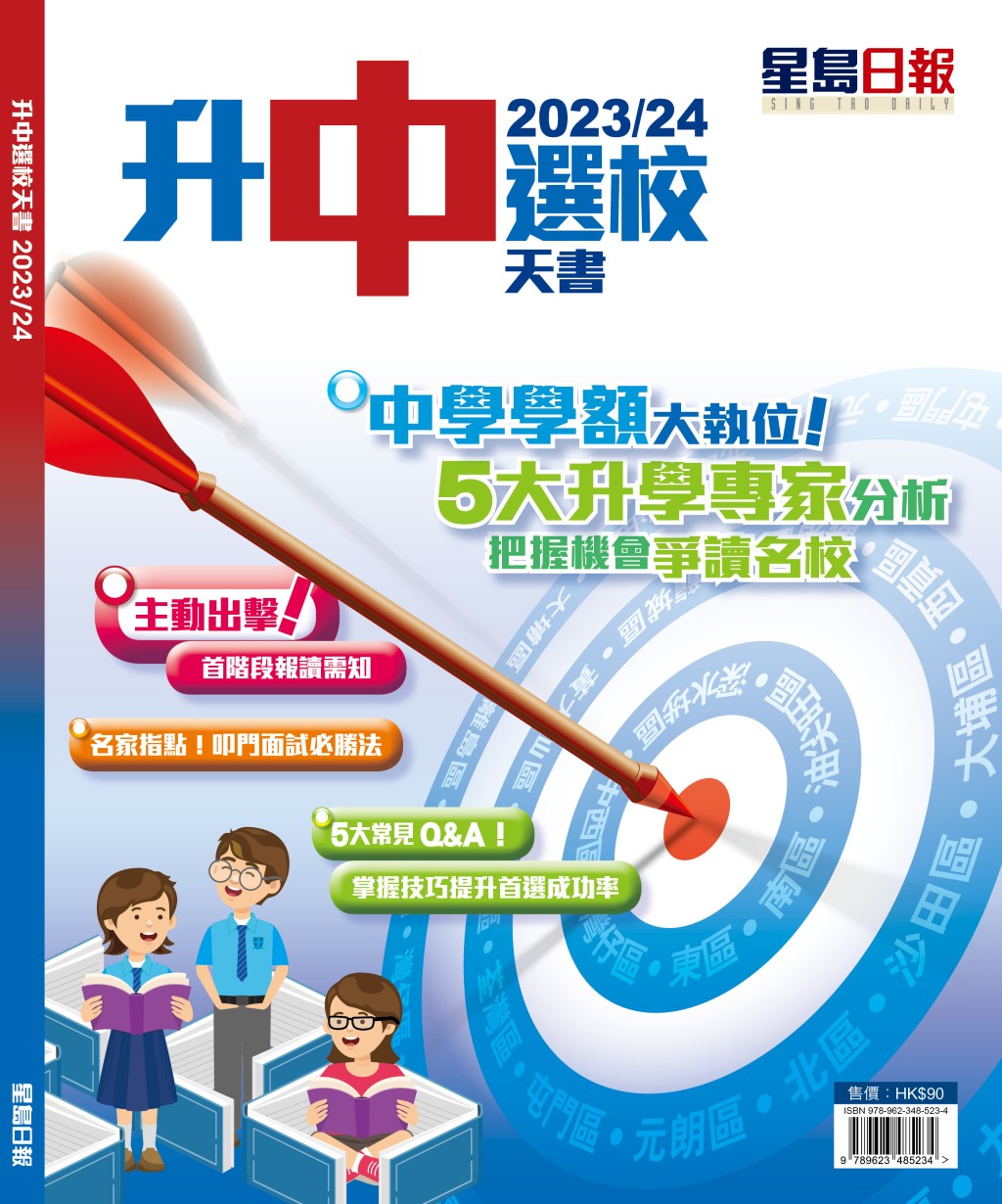 《升中选校天书2023/24》已经出版，今年邀得升学专家和校长，分析移民潮下的选校策略。