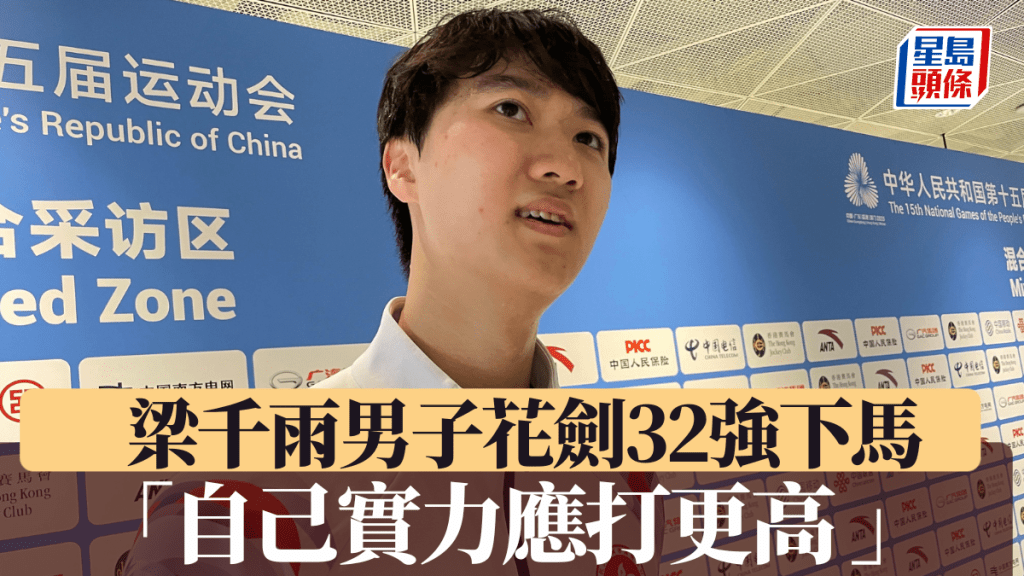 梁千雨男子花剣32強下馬。徐嘉華攝