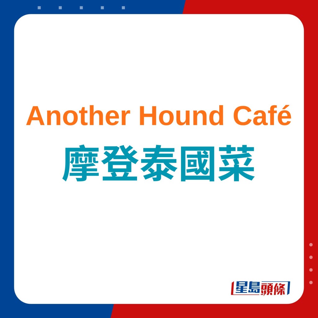 Another Hound Café結合西餐及泰菜