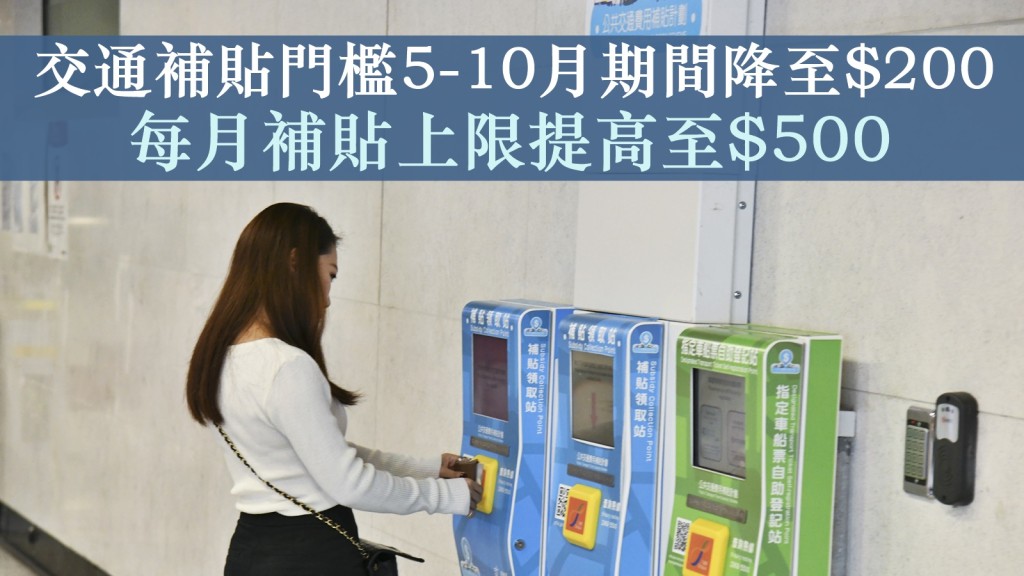 政府在5月1日至10月31日期間,會暫時將公共交通費用補貼計劃的每月公共交通開支水平,由400元放寬至200元。資料圖片