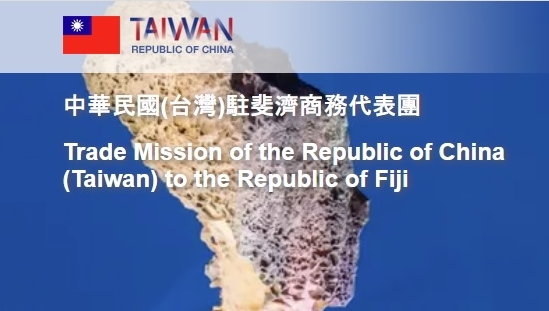台灣駐斐濟經貿代表團網站已標「中華民國」。