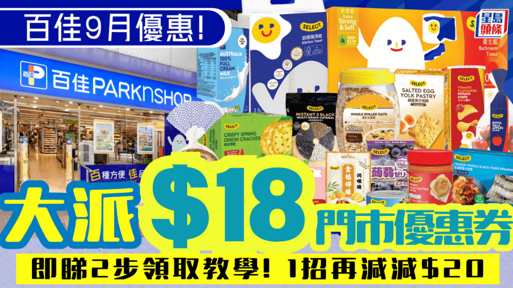 百佳超级市场9月优惠！大派$18门市折扣 1招再享92折 