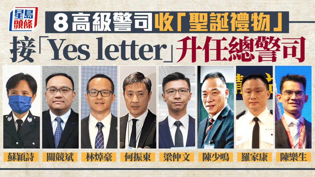 警隊派Yes Letter 8高級警司升職 何振東梁仲文晉升總警司