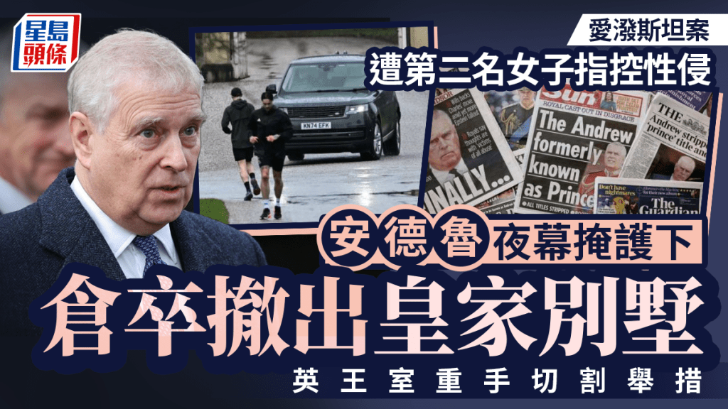愛潑斯坦案｜安德魯遭第二名女子指控性侵  深夜遷出皇家別墅
