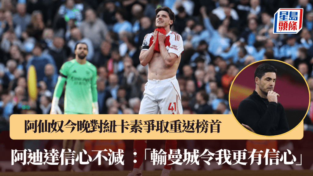 阿仙奴今晚對紐卡素爭取重返榜首，阿迪達信心不減。