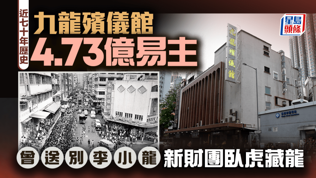 九龍殯儀館4.73億易主 近70年歷史 曾送別李小龍 新財團臥虎藏龍