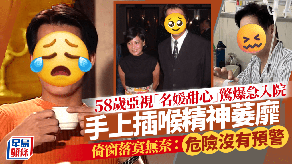 58歲亞視「名媛甜心」驚爆急入院 手上插喉精神萎靡 倚窗落寞無奈:危險沒有預警