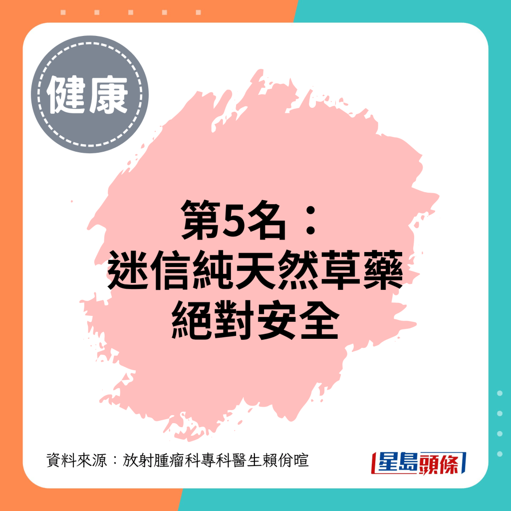 第5名：迷信纯天然草药绝对安全