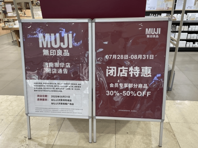 內地多間MUJI相繼閉店。新黃河