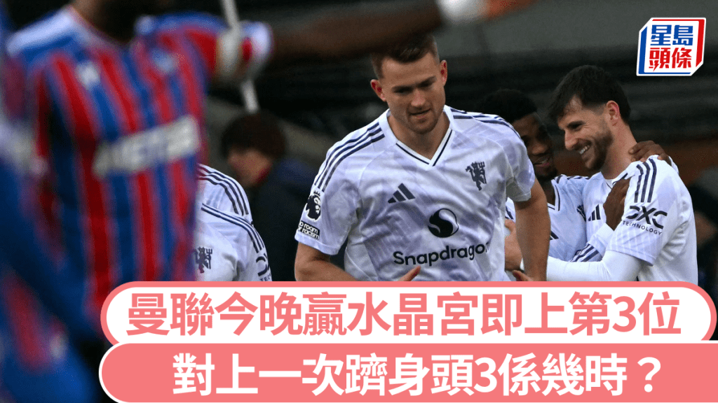 曼聯今晚贏水晶宮即上第3位。法新社