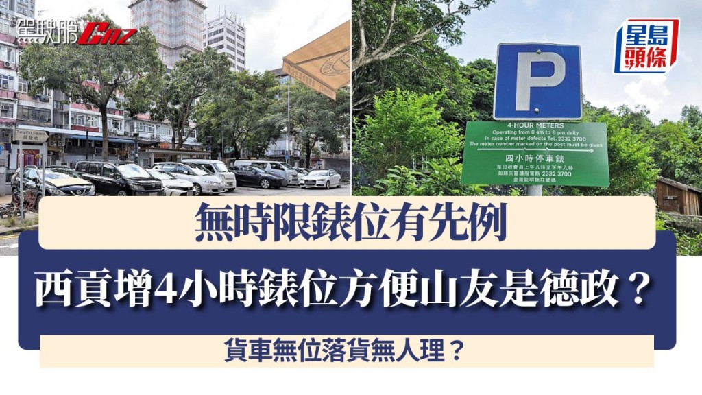 西貢增4小時錶位方便山友是德政？ 無時限錶位有先例 貨車無位落貨無人理？