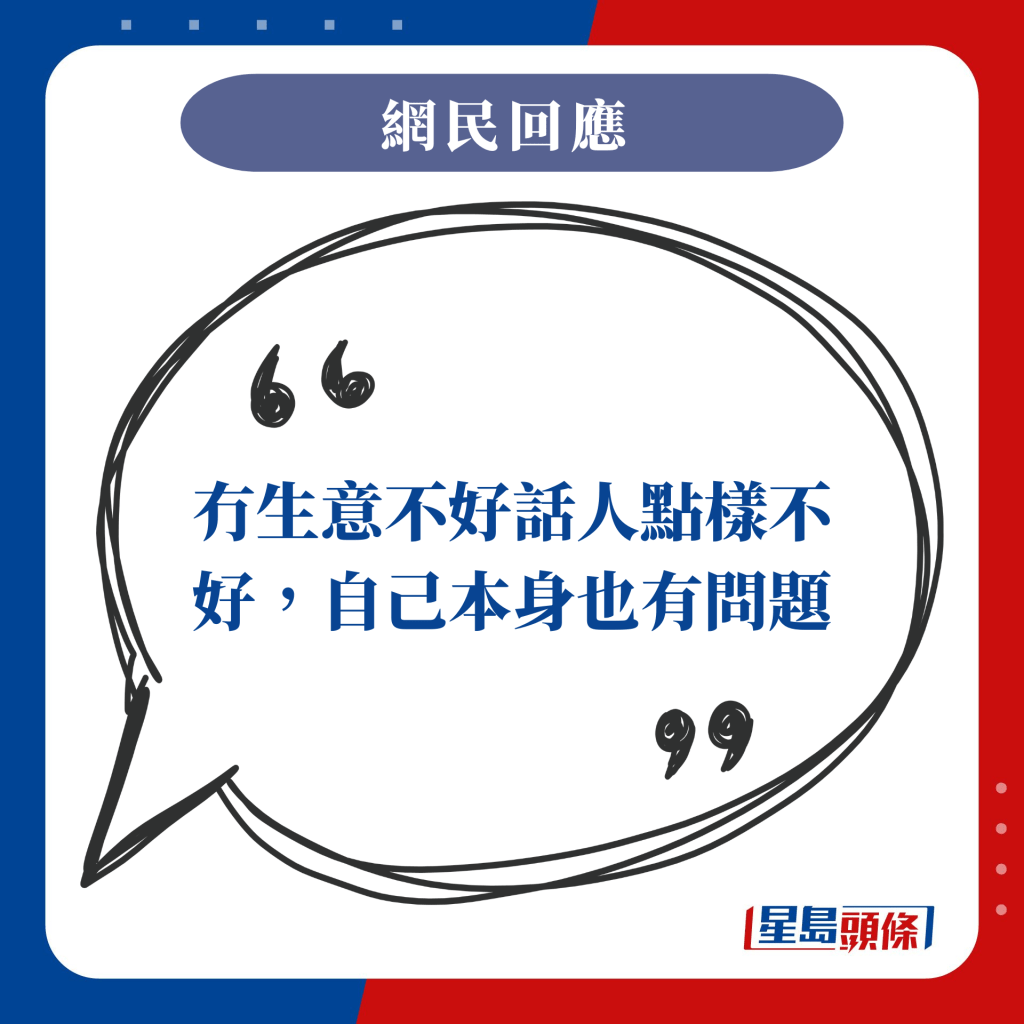 冇生意不好话人点样不好，自己本身也有问题