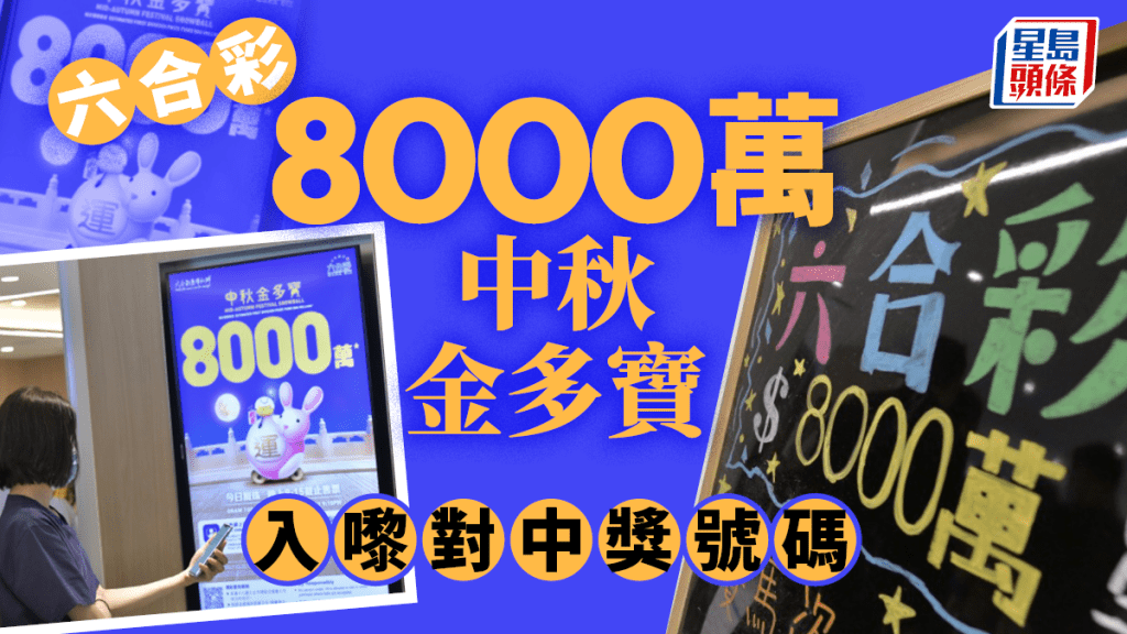 六合彩中秋金多寶今晚(28日)攪珠,頭獎有機會高達8,000萬元。