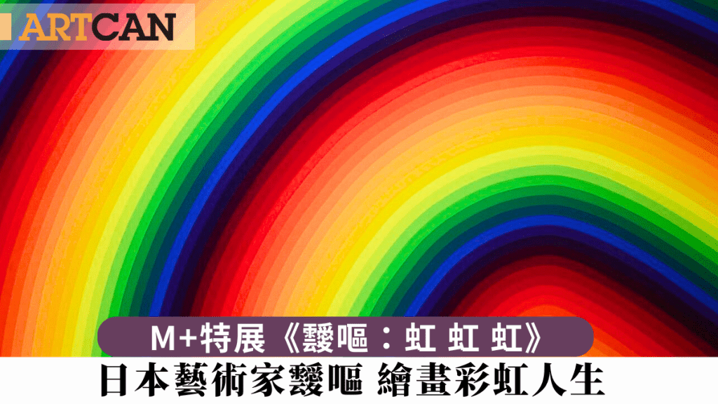 M+特展《靉嘔：虹 虹 虹》 日本藝術家靉嘔繪畫彩虹人生