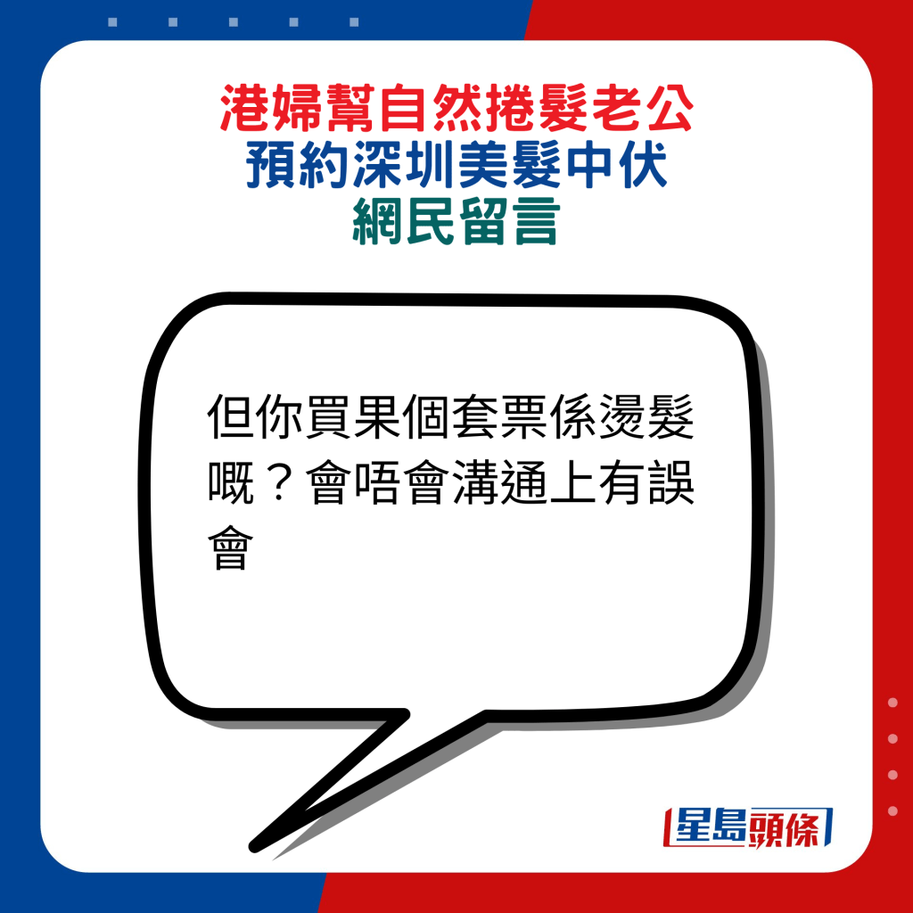 网民回应：但你买果个套票系烫发嘅？会唔会沟通上有误会