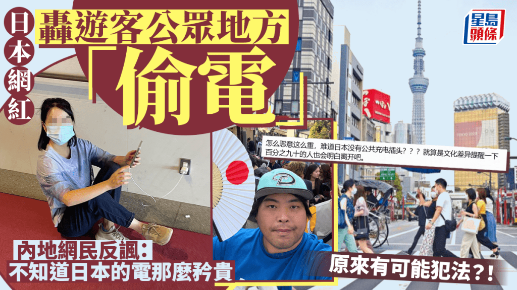 日本網紅轟遊客公眾地方「偷電」!內地網民反諷:不知道日本的電那麼矜貴 原來有可能犯法...