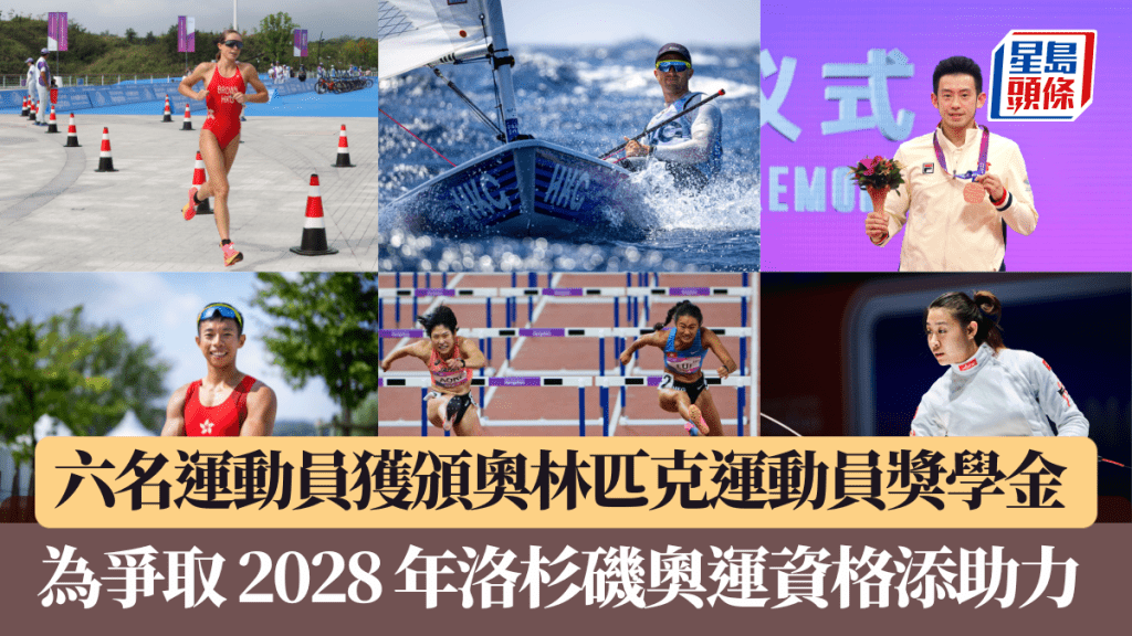 六名運動員獲頒奧林匹克運動員獎學金 為爭取 2028 年洛杉磯奧運資格添助力