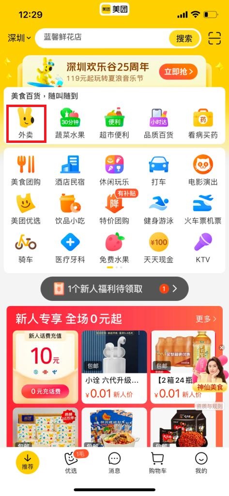 深圳買花攻略2.美團App｜步驟1. 開啟美團APP，點選「外賣」
