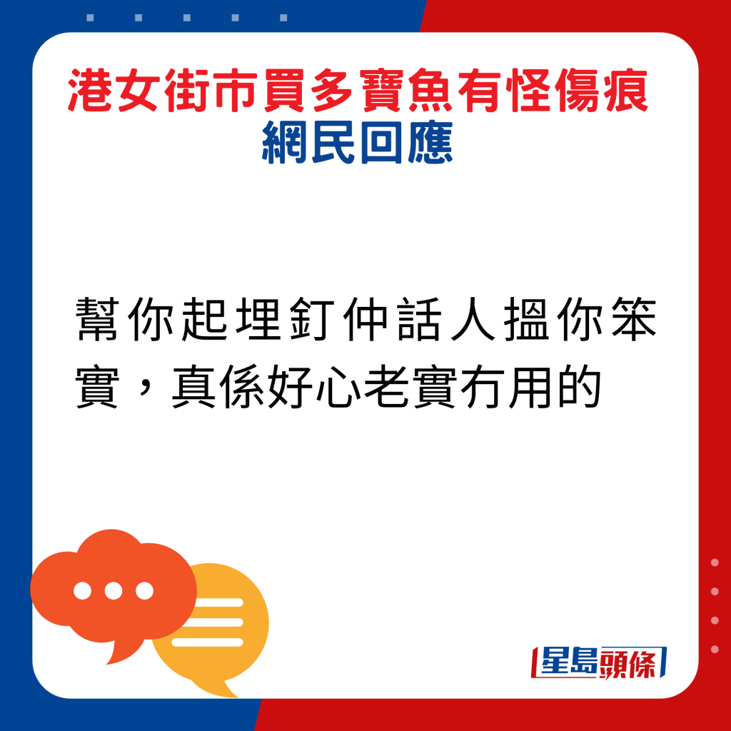 网民回应：帮你起埋钉仲话人搵你笨实，真系好心老实冇用的。