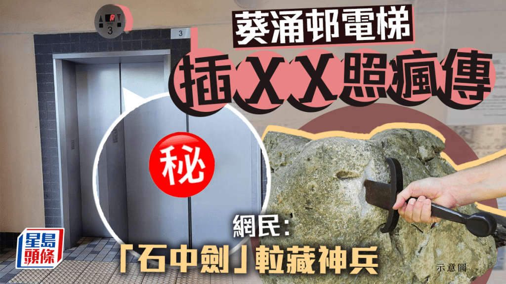 網上熱傳葵涌邨電梯出現「石中劍」奇景,有關相片在網上流出,笑爆網民。