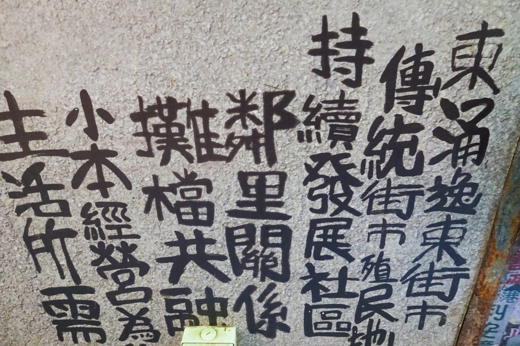 街市内有模仿已故「九龙皇帝」曾灶财书法的涂鸦。