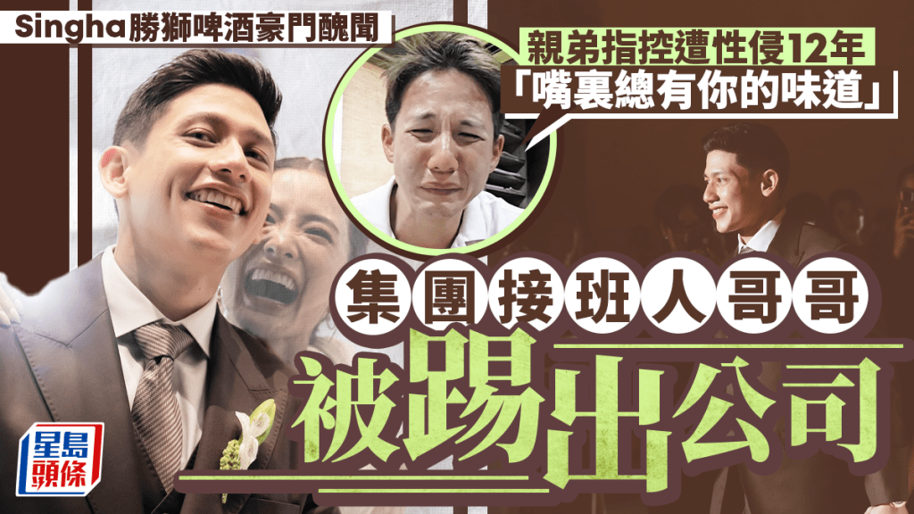 Singha家族丑闻｜接班人遭亲弟指控性侵12年  母集团宣布踢出公司