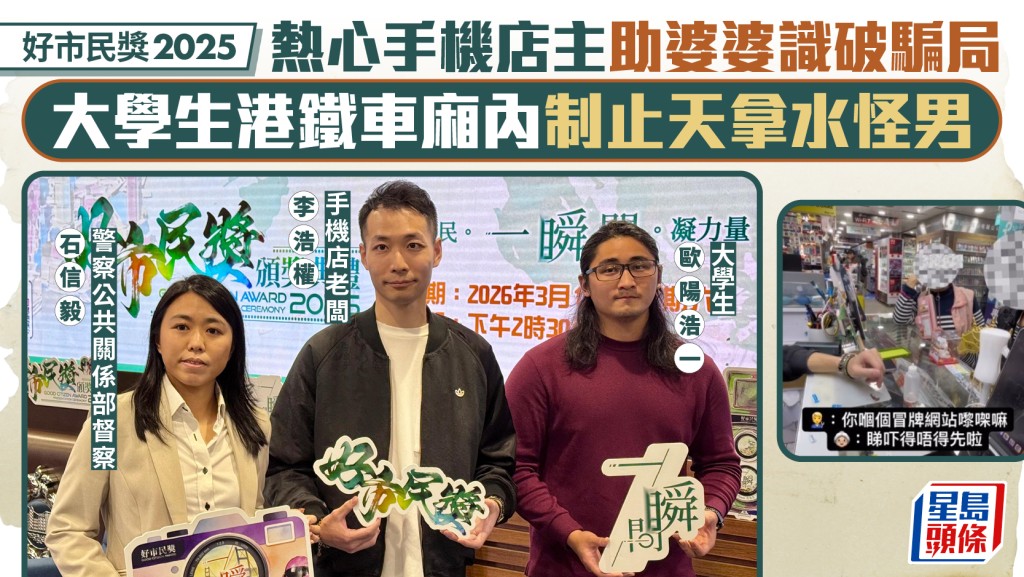 好市民獎｜熱心手機店主助婆婆識破騙局 大學生港鐵車廂內制止天拿水怪男
