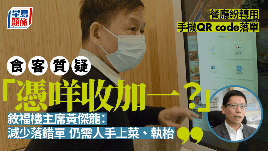 近年食肆紛紛轉用手機落單，但仍收取「加一」，敘福樓集團主席黃傑龍指可減少人為落單錯誤。