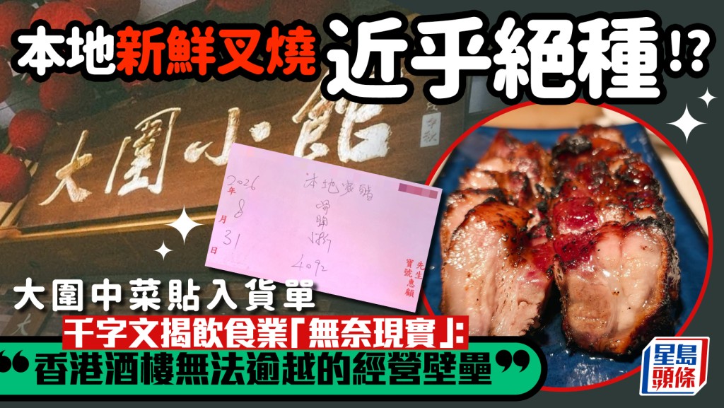 本地新鲜叉烧近乎绝迹？大围知名酒楼揭饮食业内幕 慨叹：现实算盘下的无奈抉择