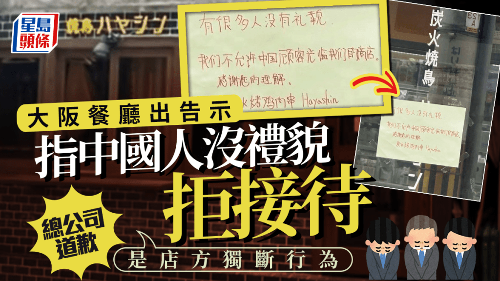 大阪餐廳拒接待中國人 總公司發表道歉聲明