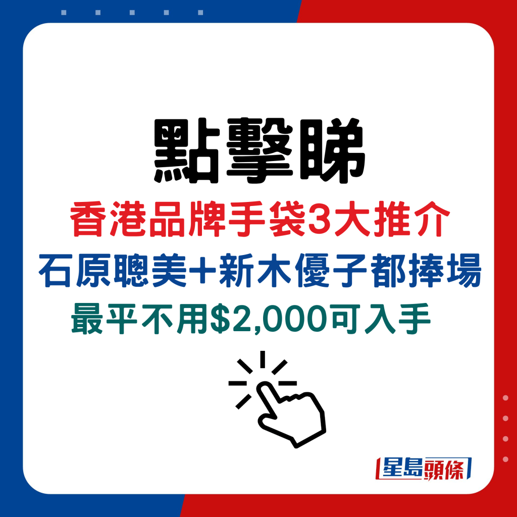 香港品牌手袋3大推介！石原聰美+新木優子都捧場 最平不用$2,000可入手