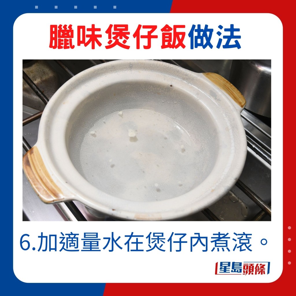 6.加适量水在煲仔内煮滚。