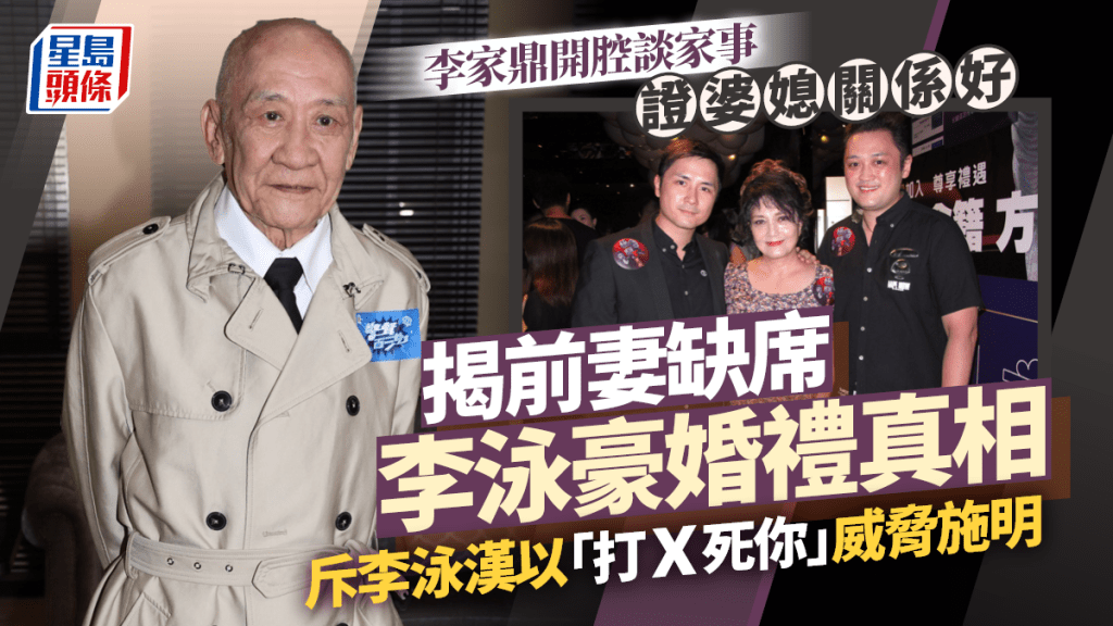 李家鼎揭前妻缺席細仔李泳豪婚禮真相  怒斥李泳漢以「打X死你」威脅施明  證婆媳關係好