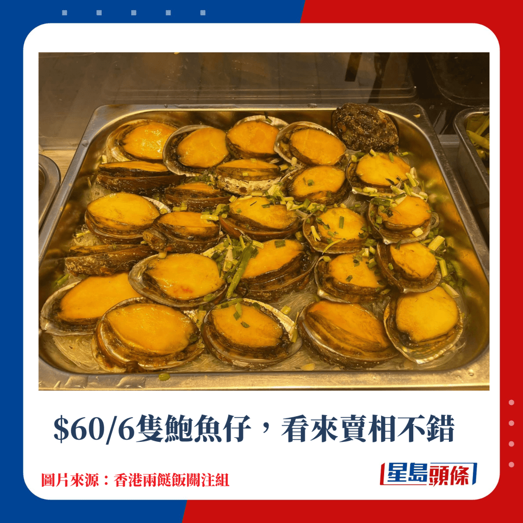 $60/6隻鮑魚仔，看來賣相不錯