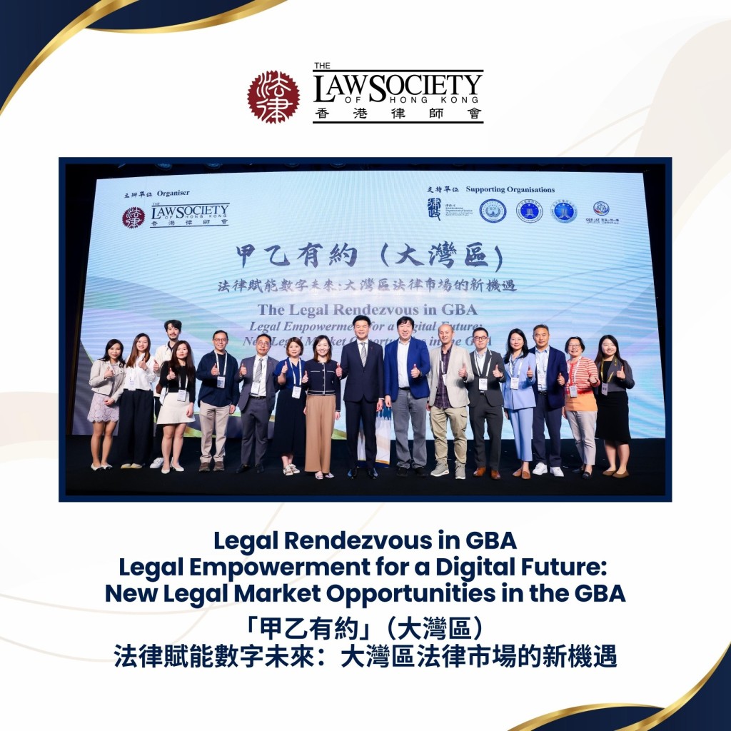 活動以「法律賦能數字未來：大灣區法律市場的新機遇」為題。香港律師會fb  