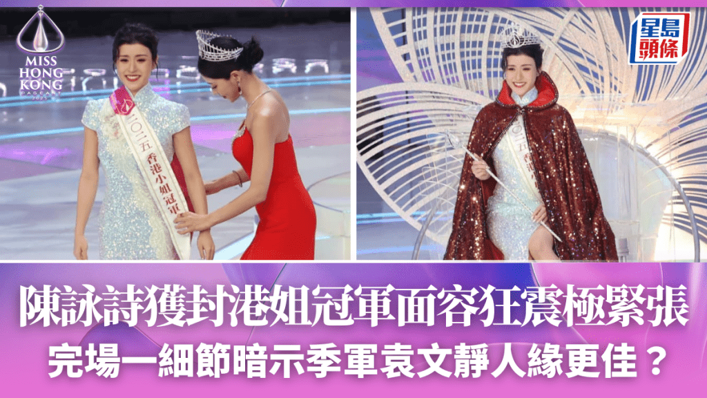 香港小姐2025｜陳詠詩獲封港姐冠軍面容狂震極緊張 完場一細節暗示季軍袁文靜人緣更佳？