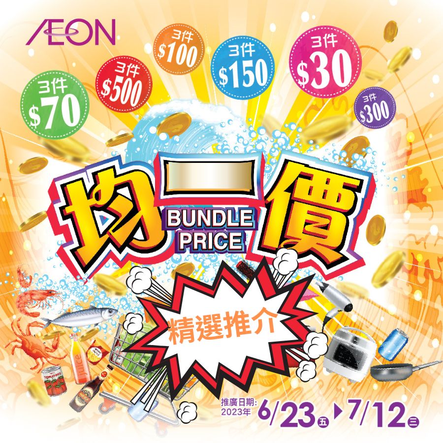 AEON均一价优惠开锣　日本水果/零食/甜品$9起