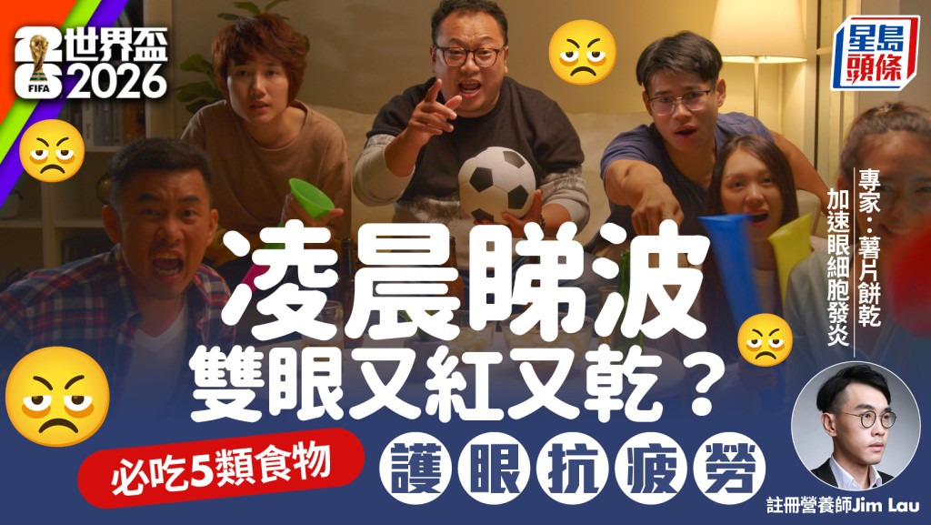 世界盃2026｜凌晨睇波、雙眼又紅又乾？營養師教吃5類食物護眼抗疲勞 睇波更清醒