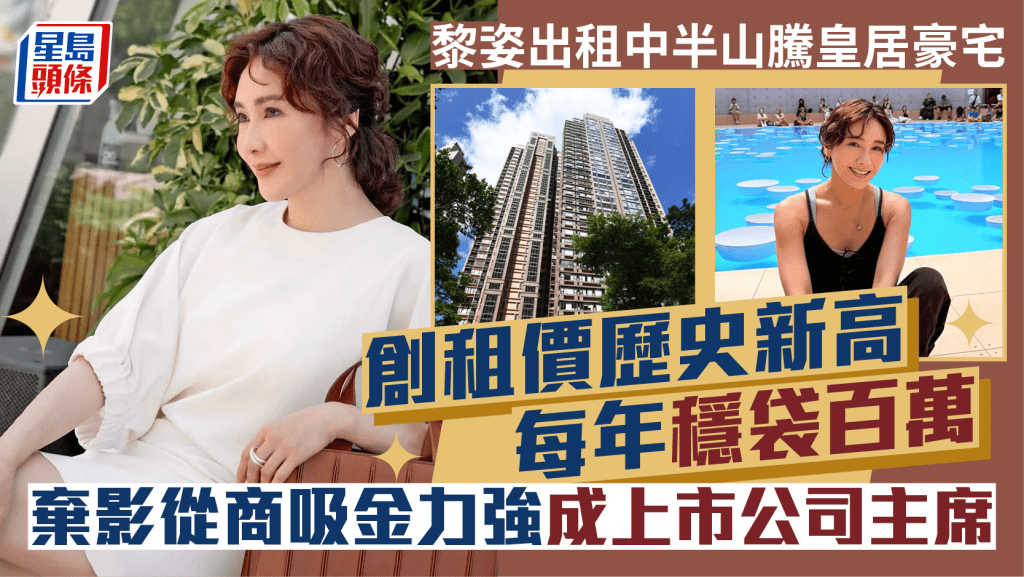黎姿出租中半山騰皇居豪宅 創租價歷史新高每年穩袋百萬 棄影從商吸金力強成上市公司主席