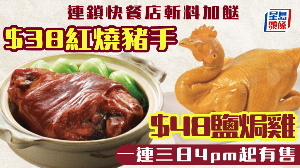 連鎖快餐店斬料加餸 $38起歎紅燒豬手／鹽焗雞 一連三日4pm起有售