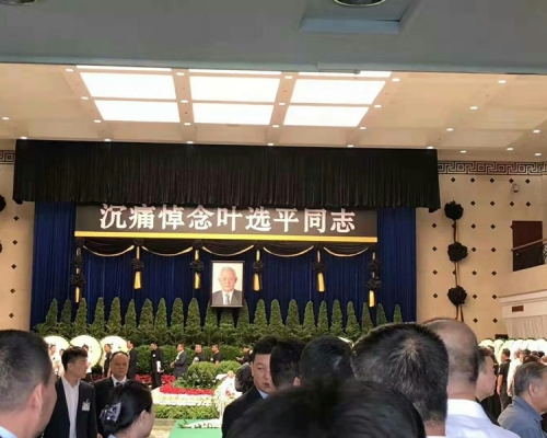 葉選平在17日逝世,今在廣州殯儀館舉行遺體送別儀式。